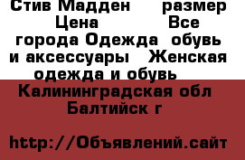 Стив Мадден ,36 размер  › Цена ­ 1 200 - Все города Одежда, обувь и аксессуары » Женская одежда и обувь   . Калининградская обл.,Балтийск г.